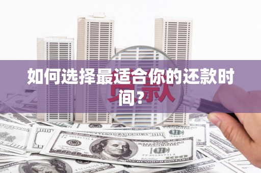 法库如何选择最适合你的还款时间？