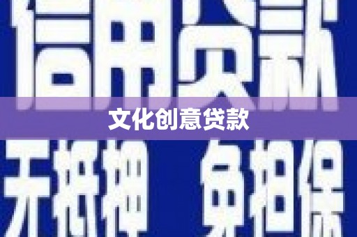 法库文化创意贷款