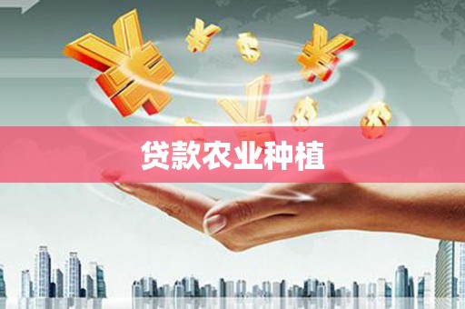 法库贷款农业种植