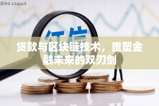 法库贷款与区块链技术，重塑金融未来的双刃剑
