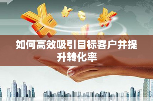 法库如何高效吸引目标客户并提升转化率