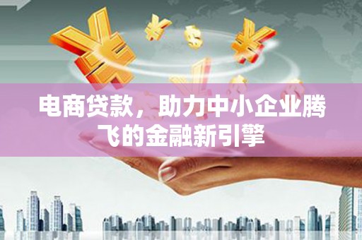 法库电商贷款，助力中小企业腾飞的金融新引擎