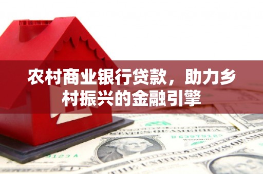 法库农村商业银行贷款，助力乡村振兴的金融引擎