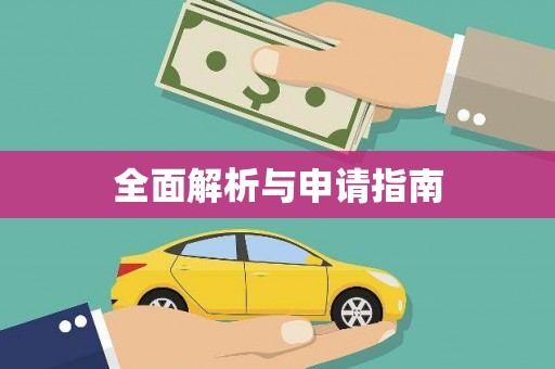 法库全面解析与申请指南