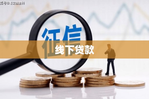 法库线下贷款