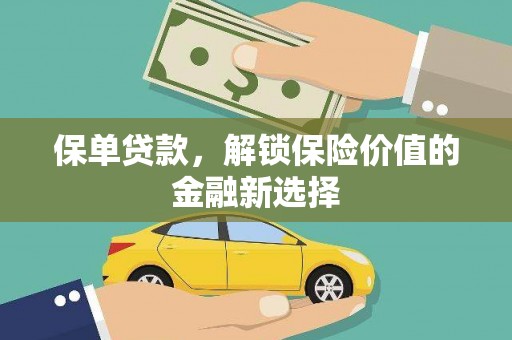 法库保单贷款，解锁保险价值的金融新选择