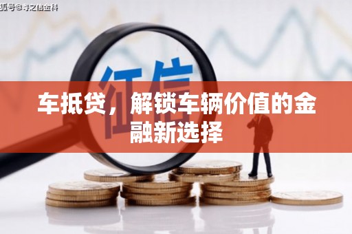 法库车抵贷，解锁车辆价值的金融新选择