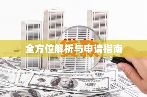 法库全方位解析与申请指南