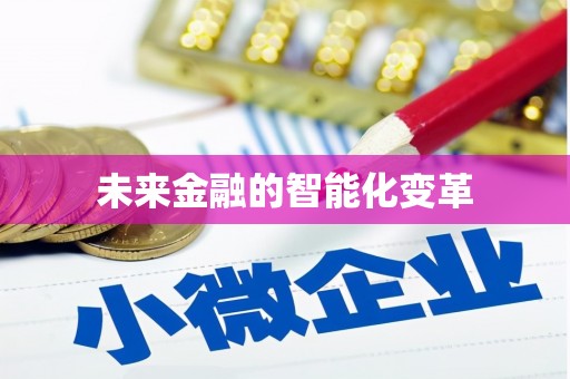 法库未来金融的智能化变革