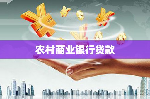 法库农村商业银行贷款
