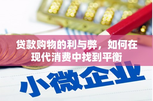 法库贷款购物的利与弊，如何在现代消费中找到平衡