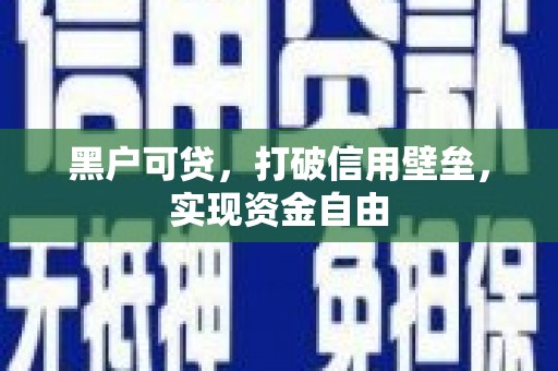 法库黑户可贷，打破信用壁垒，实现资金自由