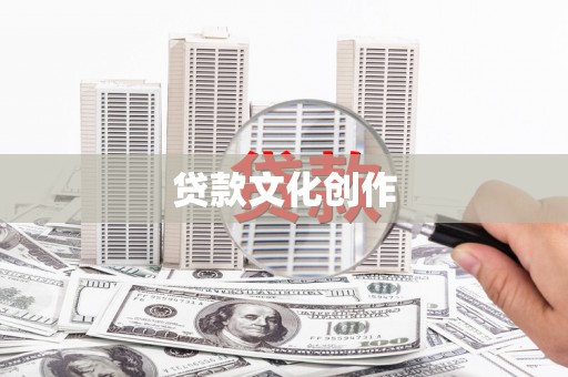 法库贷款文化创作