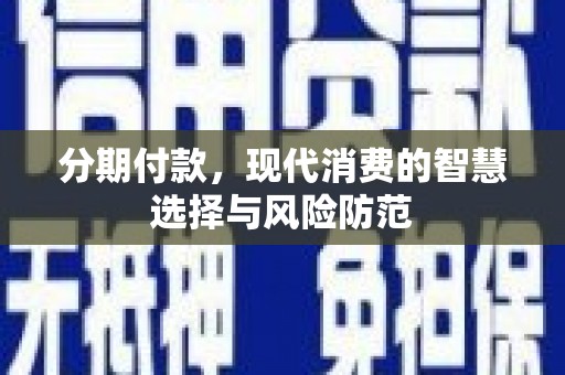法库分期付款，现代消费的智慧选择与风险防范