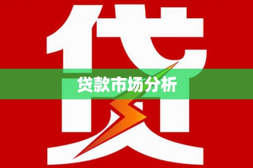 法库贷款市场分析