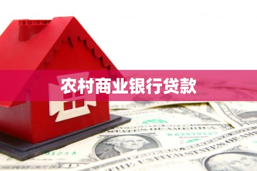 法库农村商业银行贷款