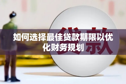 法库如何选择最佳贷款期限以优化财务规划