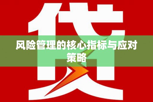 法库风险管理的核心指标与应对策略