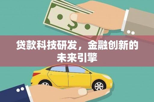 法库贷款科技研发，金融创新的未来引擎