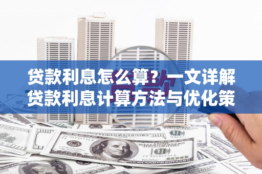 法库贷款利息怎么算？一文详解贷款利息计算方法与优化策略