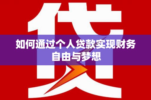 法库如何通过个人贷款实现财务自由与梦想