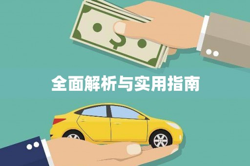 法库全面解析与实用指南