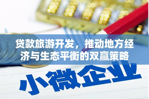 法库贷款旅游开发，推动地方经济与生态平衡的双赢策略