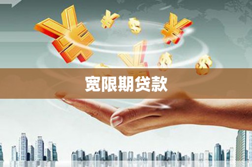法库宽限期贷款