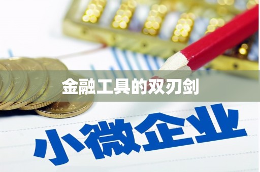 法库金融工具的双刃剑