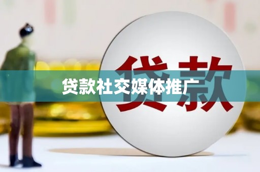 法库贷款社交媒体推广