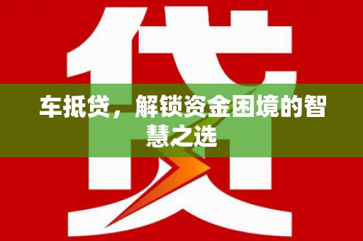 法库车抵贷，解锁资金困境的智慧之选