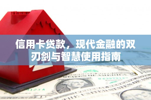 法库信用卡贷款，现代金融的双刃剑与智慧使用指南