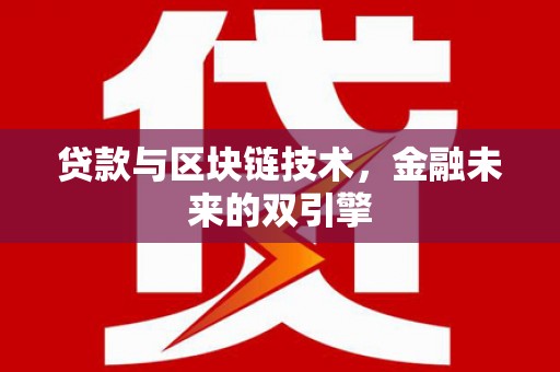法库贷款与区块链技术，金融未来的双引擎