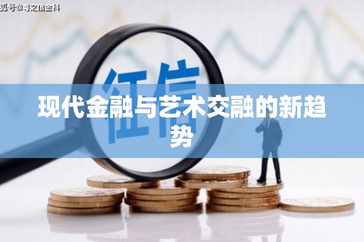 法库现代金融与艺术交融的新趋势