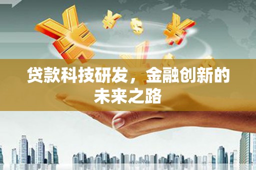 法库贷款科技研发，金融创新的未来之路
