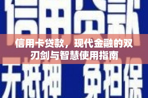 法库信用卡贷款，现代金融的双刃剑与智慧使用指南
