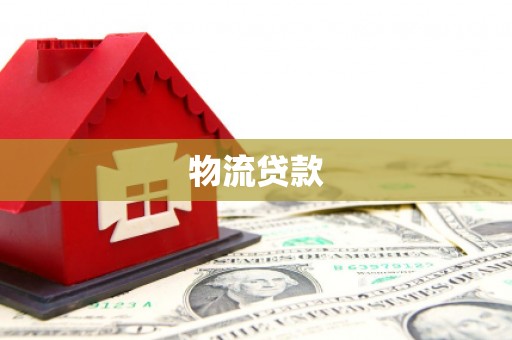 法库物流贷款