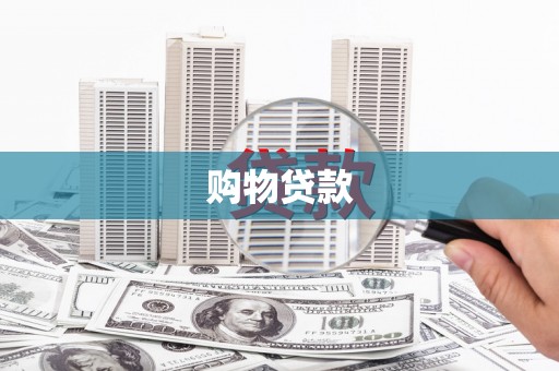 法库购物贷款