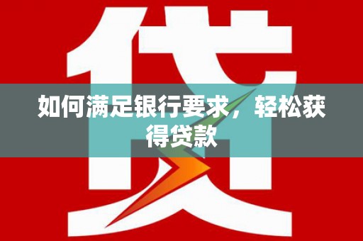 法库如何满足银行要求，轻松获得贷款