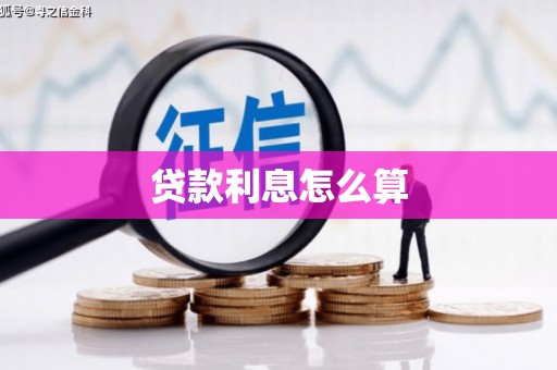 法库贷款利息怎么算