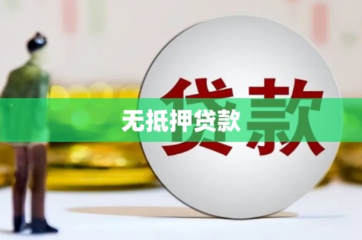 法库无抵押贷款