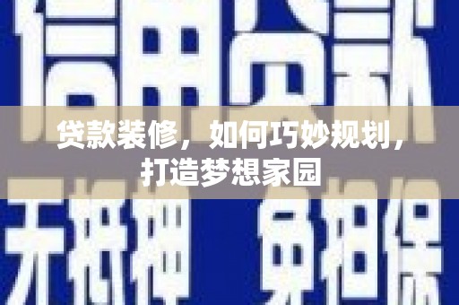 法库贷款装修，如何巧妙规划，打造梦想家园