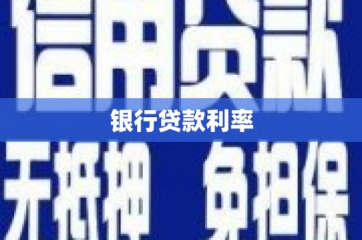 法库银行贷款利率