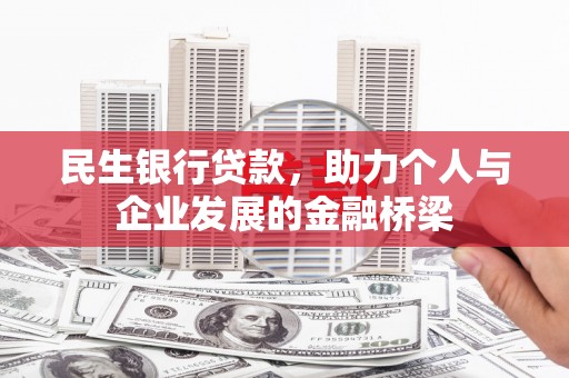 法库民生银行贷款，助力个人与企业发展的金融桥梁