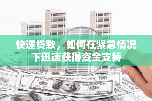 法库快速贷款,如何在紧急情况下迅速获得资金支持 法库快速贷款,如何在紧急情况下迅速获得资金支持