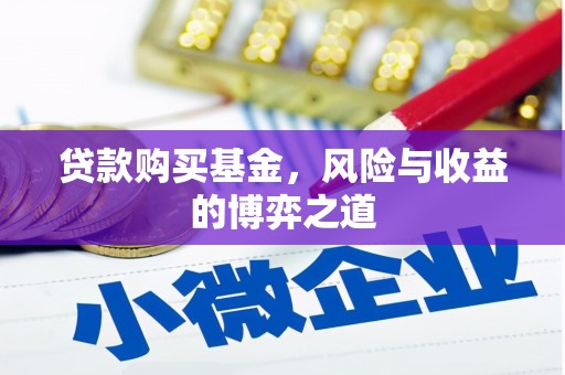 法库贷款购买基金，风险与收益的博弈之道