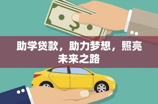 法库助学贷款，助力梦想，照亮未来之路
