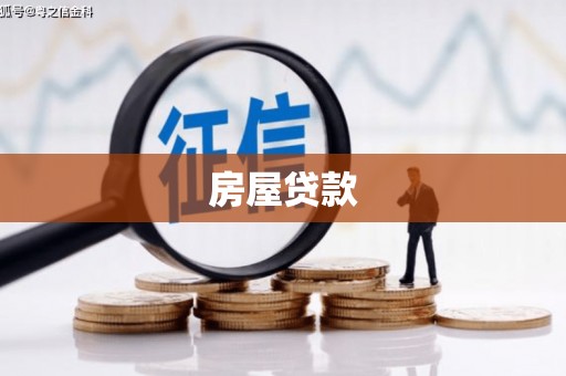 法库房屋贷款