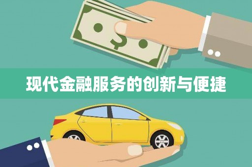 法库现代金融服务的创新与便捷