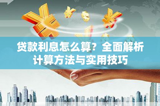 法库贷款利息怎么算？全面解析计算方法与实用技巧